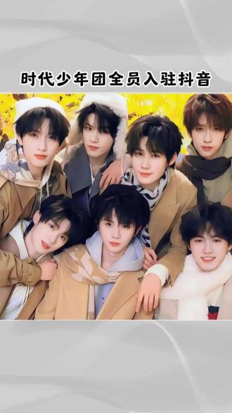 终于没有艾特不了正主的无力感了#时代少年团#时代少年团入驻抖音 #时代少年团在抖音宠粉交作业#终于等到时代少年团全员入驻抖音#时代峰峻