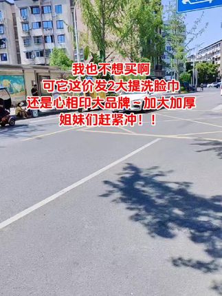 心相印洗脸巾也来活动了!这价到手2大提,太划算了,关健还是加大加厚,不掉毛絮!难得遇到大品牌做活动,刷到的姐妹赶紧囤!#洗脸巾#超便宜超划算 #心相印洗脸巾 #在抖音入手的好东西