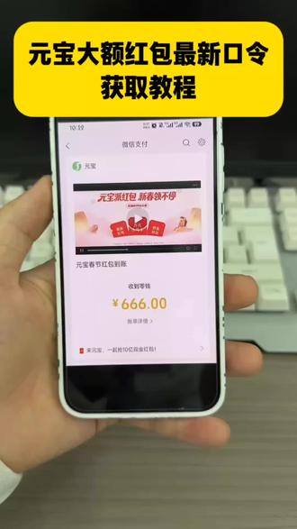 元宝红包领取方法 腾讯元宝春节红包怎么领 元宝领红包怎么操作 元宝大额红包口令 2月9日元宝红包口令来啦~2月9号元宝祝福语 元宝万元小马卡 元宝红包玩法 二月九号元宝祝福口令 #元宝口令红包 #元宝口令 #2月9号腾讯元宝最新口令红包 #元宝红包 #元宝红包参与方式