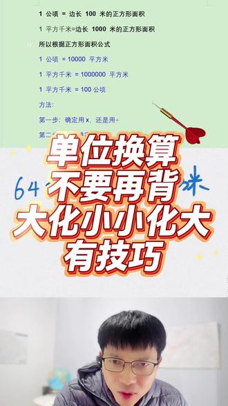 如何保证四年公顷和平方千米不出错