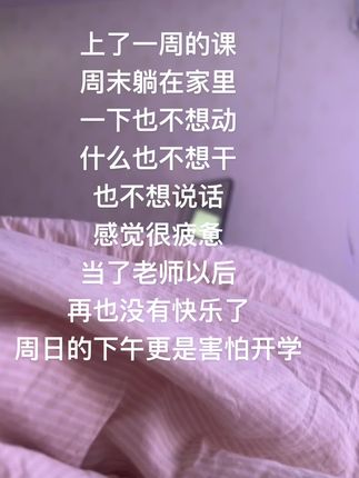 上了一周的课 周末躺在家里 一下也不想动 什么也不想干 也不想说话 感觉很疲惫 当了老师以后 再也没有快乐了 周日的下午更是害怕开学#教师 #教师日常 #00后教师上线 #无力感