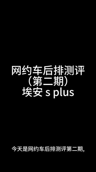 网约车测评(二):广汽埃安s plus后排舒适度怎么样?
#网约车车型选择 #网约车测评 #网约车选择题 #广汽埃安splus