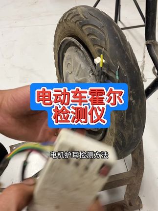 电动车霍尔检测仪#高性能实用工具 #好工具大家一起分享#感谢抖音小助手传递正能量