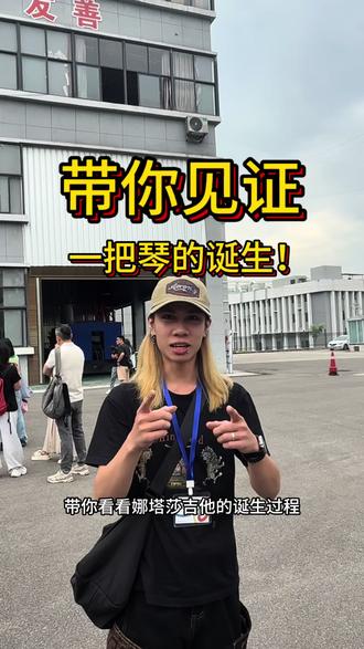 今天来娜塔莎的工厂,带你见证你们手里琴的诞生 #娜塔莎#吉他#吉他制作 #精卫#娜塔莎小行星