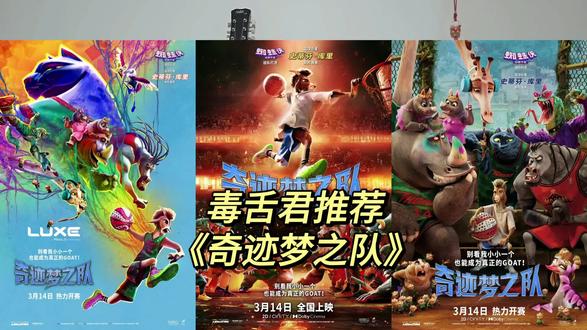毒舌君推荐《奇迹梦之队》 #影娱热点团 #电影奇迹梦之队 #史蒂芬库里 #动画电影 #电影推荐