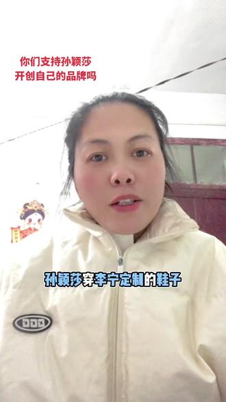 国宝级运动员定制鞋的品质都保证不了,那就自己开创品牌,你们会支持吗#孙颖莎 #新加坡大满贯 #体育精神 #鞋子