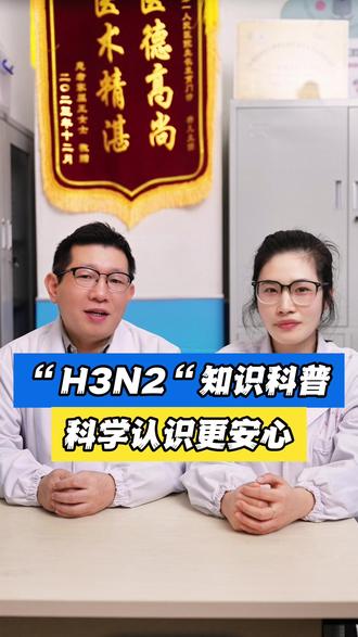 #H3N2 知识科普科学认识更安心