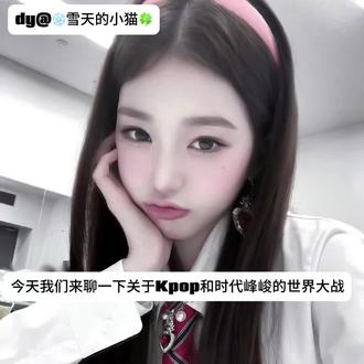 求求时代峰峻放过Kpop吧