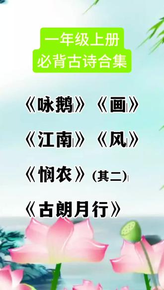 #热门古诗词100爆款 小学语文一年级上册必背古诗合集《咏鹅》《画》《悯农》《江南》《古朗月行》《风》#小学语文课本 #文学#古诗词 #一年级