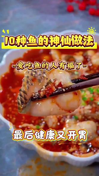 各位馋猫看过来啦哈哈哈,十种鱼的做法你都会了吗?#美食 #美食做法
