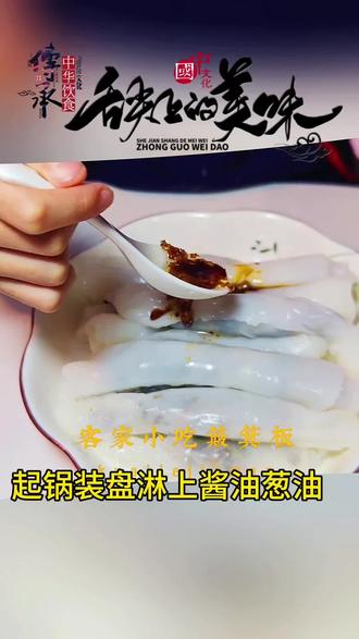 客家美食簸箕板#儿童美食制作 #特色小吃 #客家美食 #学校作业