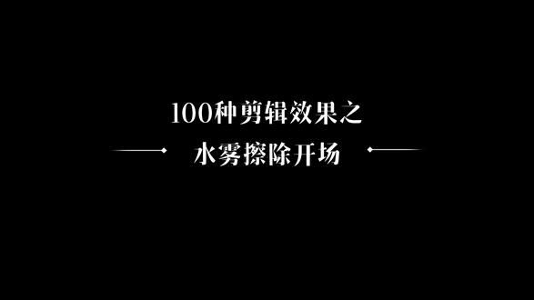 100种剪辑效果之水雾擦除开场
#真实生活分享计划 #剪辑 #剪辑教程 #剪映 #vlog片头