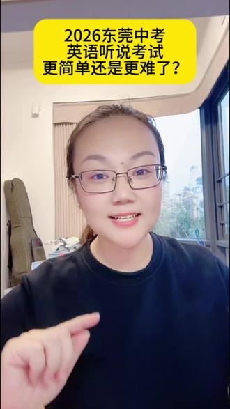 2026东莞中考英语听说考试结束,今年更难还是更简单?你们家考的哪套试卷?英语真正考的又是什么能力和方面,应该怎么学?#东莞中考#英语听说#东莞升学#英语#中考