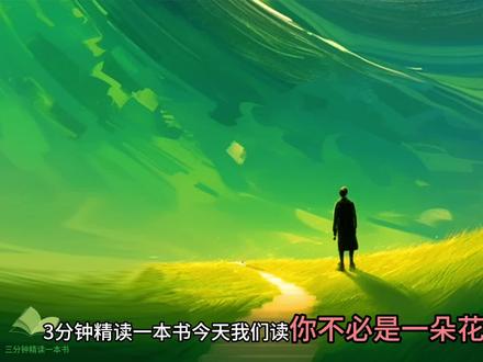 总有人教你懂事、温柔、要完美。
但这本书告诉你:你不必是一朵花。
别再为别人的期待委屈自己。
善良要有锋芒,活得要有底气。
送给每一个,太累太懂事的你。#懂事的孩子 #解压 #女性成长 #读书 #好书分享