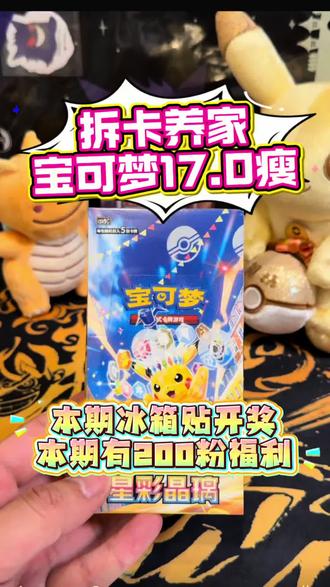 儿童节快乐!老登也蹭个快乐拆个宝可梦17.0瘦 重要的任务先给大家把冰箱贴抽出来幸运儿,已经私信
另外200粉答应的奇诺栗鼠在这个视频里抽吧,既然关注点赞评论,想要的可以品论区留“日版奇诺栗鼠”的暗号加大幸运值
ps:这17.0的瘦竟然出ur和皮了,之前买的肥算什么!#二次元的儿童节 #宝可梦 #拆卡养家#皮卡丘