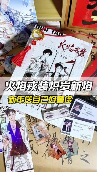 大年初一太热闹了!!多少亲签要抢啊!#水千丞 #火焰戎装 #推书