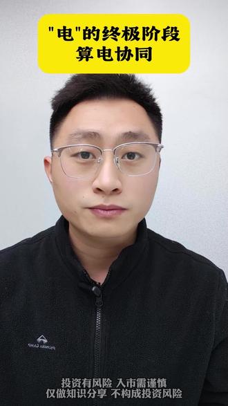 “电”的终极阶段,算电协同。
#算电协同 #豫能控股 #金开新能 #南网数字