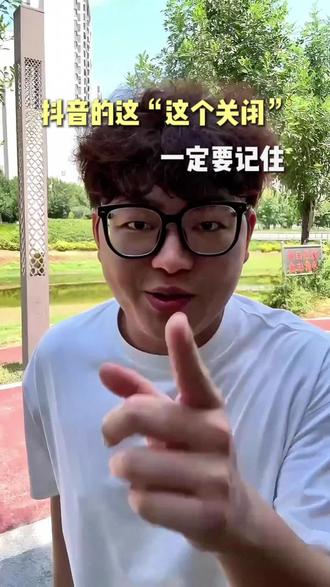 抖音的这“4个关闭”,你知道吗?#短视频 #短视频运营 #短视频变现