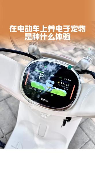 在电动车上养只电子宠物是种什么体验?雅迪摩登麦芒pro 的这些设计一起来看看吧!!#智能电动车 #雅迪电动车#颜值高的车#电动车推荐 #女生电动车推荐