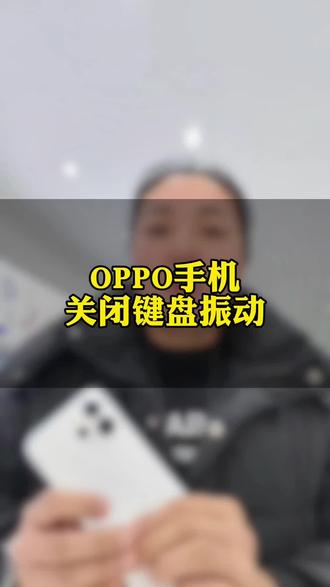📱99%的人不知道!OPPO键盘震动这样关~
✨安静打字不扰民,手机续航还能悄悄涨🔋
👇赶紧跟着学,再也不怕尴尬震动声啦! #OPPO陕西 #OPPO陕西五福年货节#OPPOS X#OPPOReno15#OPPOReno15星星粉