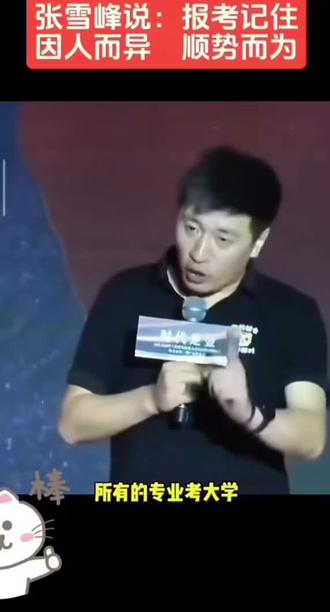 @张雪峰老师讲怎么选专业,跟据自己孩子什么强项✍️✍️