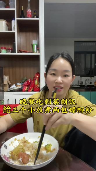 在农村和三个孩子的独居生活,晚餐煮两包螺蛳粉,我把中午剩的吃完,这样又一餐