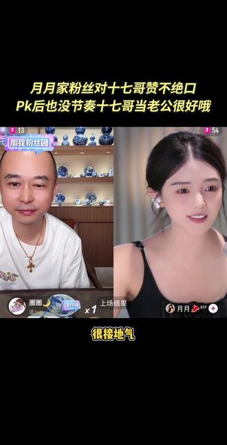 月月家粉丝对十七哥赞不绝口
Pk后也没节奏十七哥当老公很好哦#十七哥 #介白 #介白岩茶 #月月 #三斤317 @十七💤 ⁵⁰² @介白
