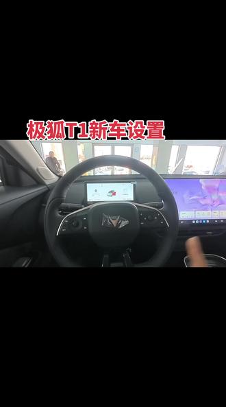 #极狐T1车主新车设置