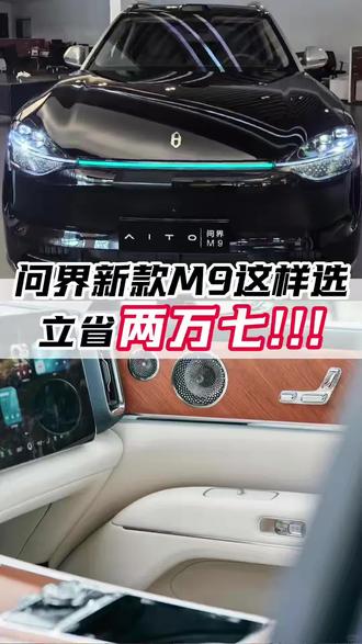 新款问界M9 这样选立省两万七#选车指南 #问界m9 #北京酷电社#新能源汽车