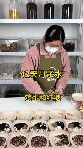 42天月子水#产后喝的月子水 #月子水 @抖音小助手