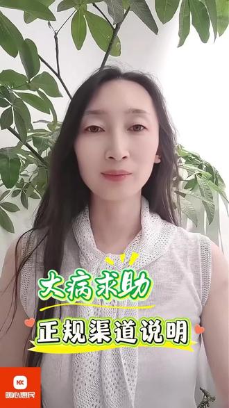 大病求助 选择正规渠道
