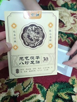 #足贴 #仁和