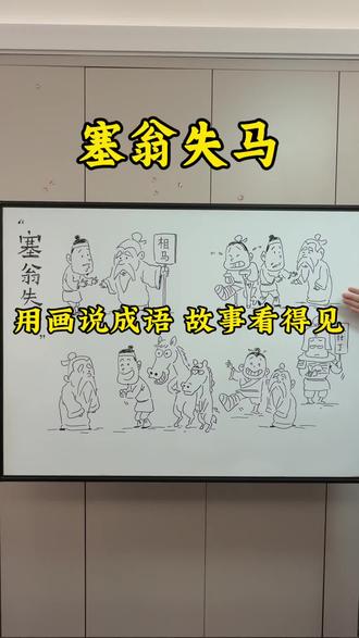 今天给儿子画一幅塞翁失马~