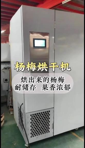 杨梅季节到了,杨梅不耐储存,怕坏掉,可以做成杨梅干#杨梅烘干机 #果蔬烘干机 #空气能烘干机机 #龙眼烘干机 #芒果烘干机