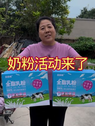 好喝的贝乐哞奶粉活动来啦,有需要的赶紧去入手吧#记录真实生活 #农村生活 #好物推荐🔥