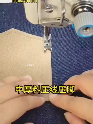平车中厚料一体压线压脚#缝纫工#带你走进服装厂 #制衣厂#做衣服#缝纫技术分享