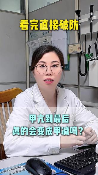 救命!甲亢到最后真的会变成甲减吗?看完直接破防
#甲亢#甲减#小蝴蝶健康我来帮#抖出健康知识宝藏