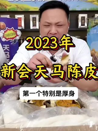 正宗新会天马陈皮,玩家收藏必入的靓陈皮#回购率超高 #新会陈皮 #陈皮知识分享 #农产品推荐官