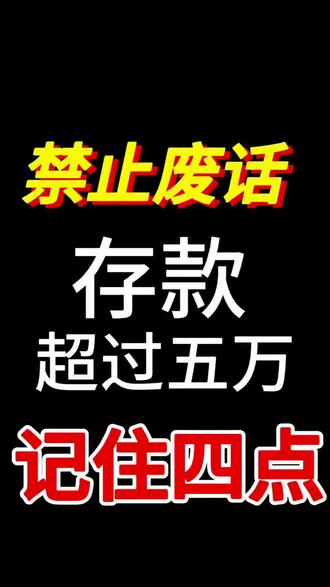存款超过五万存款要注意 咱们平常存款的时候这几件事一定不能马虎#存款 #银行#利息#五万块钱 #普及知识