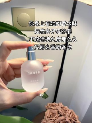 你身上有她的香水味,一闻就没我的贵#香水 #香水推荐