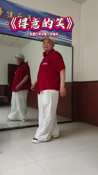 #曳步舞 《得意的笑》#背面教学一看就会