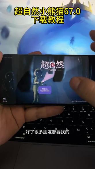 《应用共享》超自然小熊猫67.0+四人组队下载教程#超自然小熊猫67.0下载教程#超自然行动组小熊猫67.0下载#超自然小熊猫最新版#超自然行动组