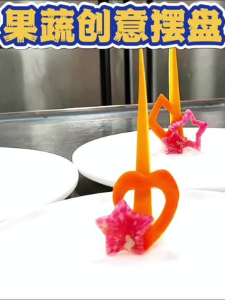 果蔬创意摆盘 #创意盘饰 #摆盘技巧 #盘饰 #果蔬雕刻 #摆盘教程