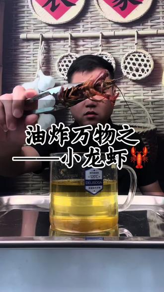 #油炸万物 #油炸小龙虾 #油炸活珠子 饿了吃个小夜宵