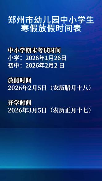 郑州市中小学2025-2026学年秋季学期期末考试和寒假放假时间出炉,最长学期终于要结束了#郑州教育#寒假 #期末考试 #最长学期 #家长必读