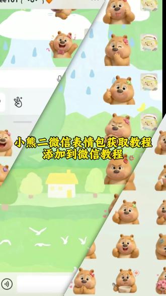 你们要的小熊二表情包保存添加到微信教程来啦
#小熊二微信表情包教程 #剪映 #微信表情包添加
小熊二抖音表情包
小熊二微信表情包教程
小熊二微信表情包
小熊二表情包微信公众号
#熊2表情包
熊二表情包微信入口
小熊二表情包可爱
#小熊二表情包制作教程
小熊二表情包获取入口
小熊二表情包小图gif
教程
剪映 小熊二表情包