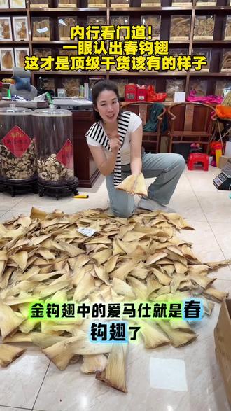 很多人都说金勾翅水很深,那是你没见过真正的好货!
看看这些晒出来的,可不是普通的鱼翅,这是春钩翅!懂行的老饕一看就知道,这色泽、这个头,堪称鱼翅界的“爱马仕”。
9寸大翅,6-7头规格,这在市面上拿着钱都不一定找得到。关键是原色纯手工去沙,保留了最原始的营养和胶质,没有经过任何化学熏制,这才是老祖宗传下来的味道和手艺。
阳光下的通透感,边上的自然弯,每一个细节都在告诉你:什么叫顶级干货。
这种好东西,可遇不可求。今晚就想炖一锅金汤,感受一下什么叫真正的“胶稠粘唇”。这不仅仅是一道菜,更是一种即将失传的匠人精神。
#春勾翅#顶级食材 #金钩翅 #干货