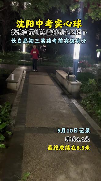 晚上加练一节实心在家说扔到7.7 训练之前能扔8米调整一会扔到了8.4米 稳定8.5米#沈阳#沈阳中考体育 #实心球 #沈阳上门体育