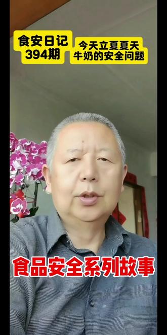 今天立夏讲讲夏天喝牛奶的安全问题 食品安全系列故事第394期,今天立夏讲讲夏天喝牛奶的安全问题,夏天一旦牛奶打开了最好一二小时喝完否则有可能滋生大量细菌和微生物,喝坏肚子,另外就喝巴氏奶最好。#食品安全#巴氏奶#特仑苏#立夏#细菌