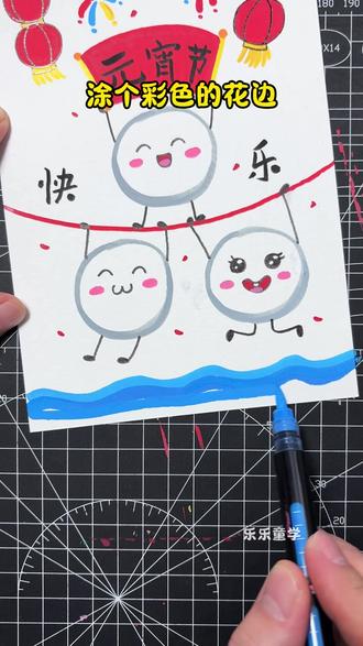 元宵节主题绘画,这样画简单又好看#元宵节主题画#2026元宵主题绘画#手抄报#丙烯马克笔